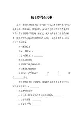 技術(shù)咨詢合同書(shū)范本