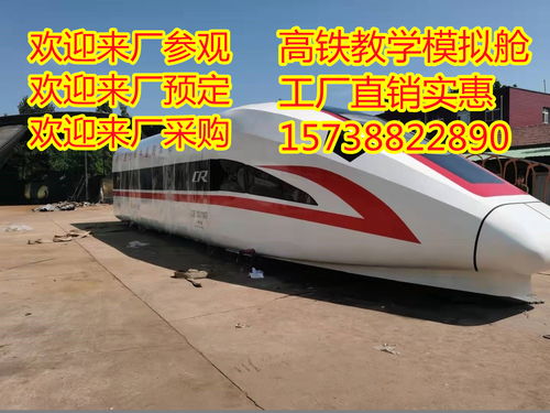 2021年，惠州15米高鐵教學(xué)模型廠家制造 技術(shù)咨詢與實(shí)業(yè)集團(tuán)的專業(yè)探索
